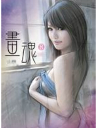 画魂(实体版)